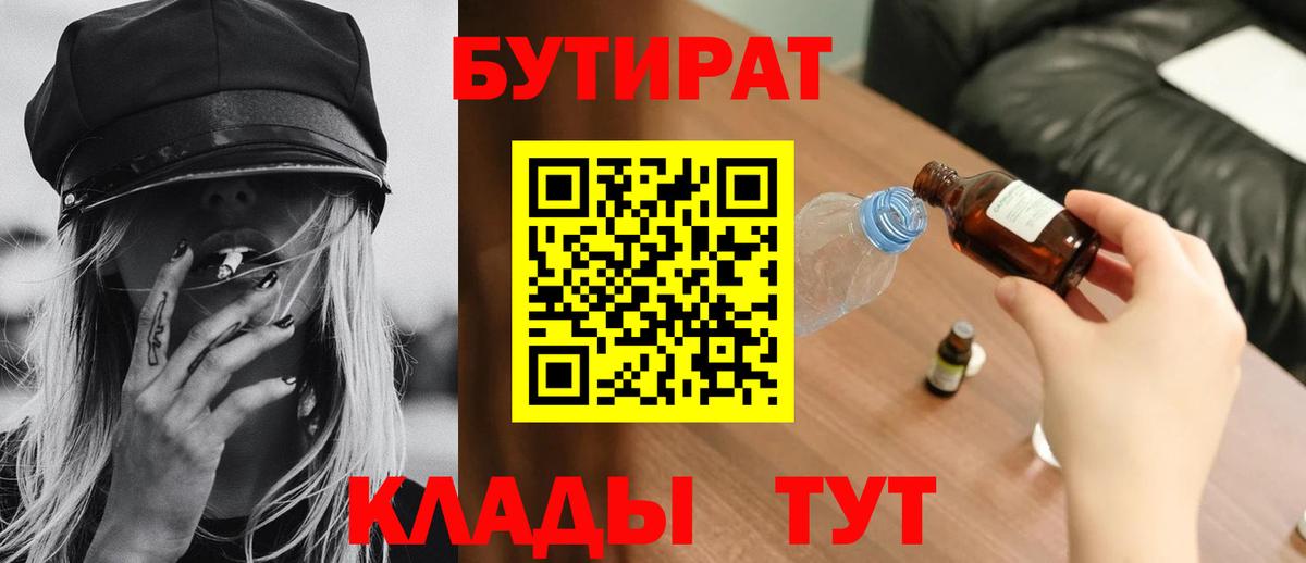 БУТИРАТ 99%  Вход с VPN  Наро-Фоминск 