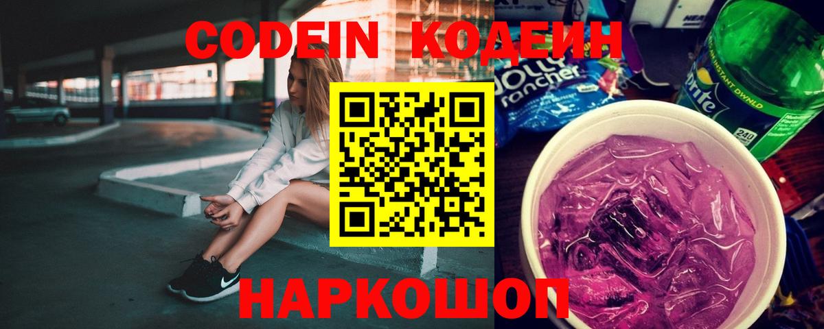 Codein Purple Drank  Codein Purple Drank  Наро-Фоминск  Вход с VPN 